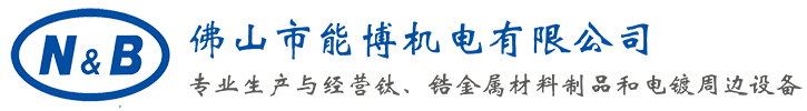 佛山市能博机电（金属加工 - 钛 锆）